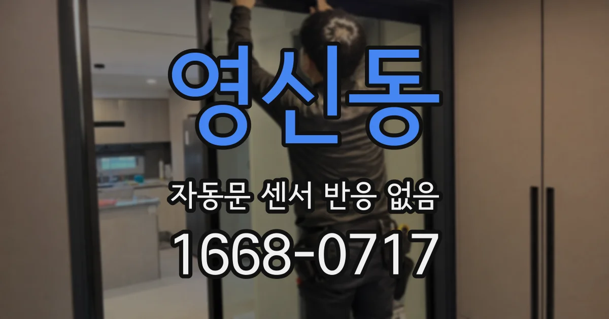 영신동 자동문 센서 반응 없음