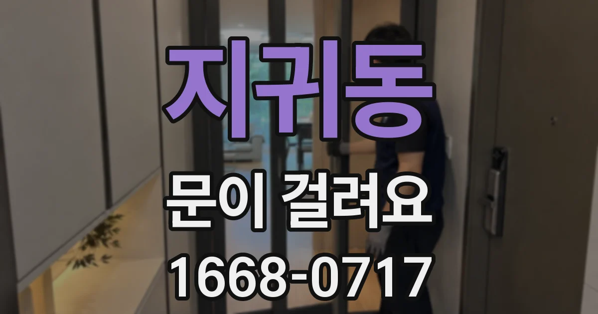 지귀동 문이 걸려요