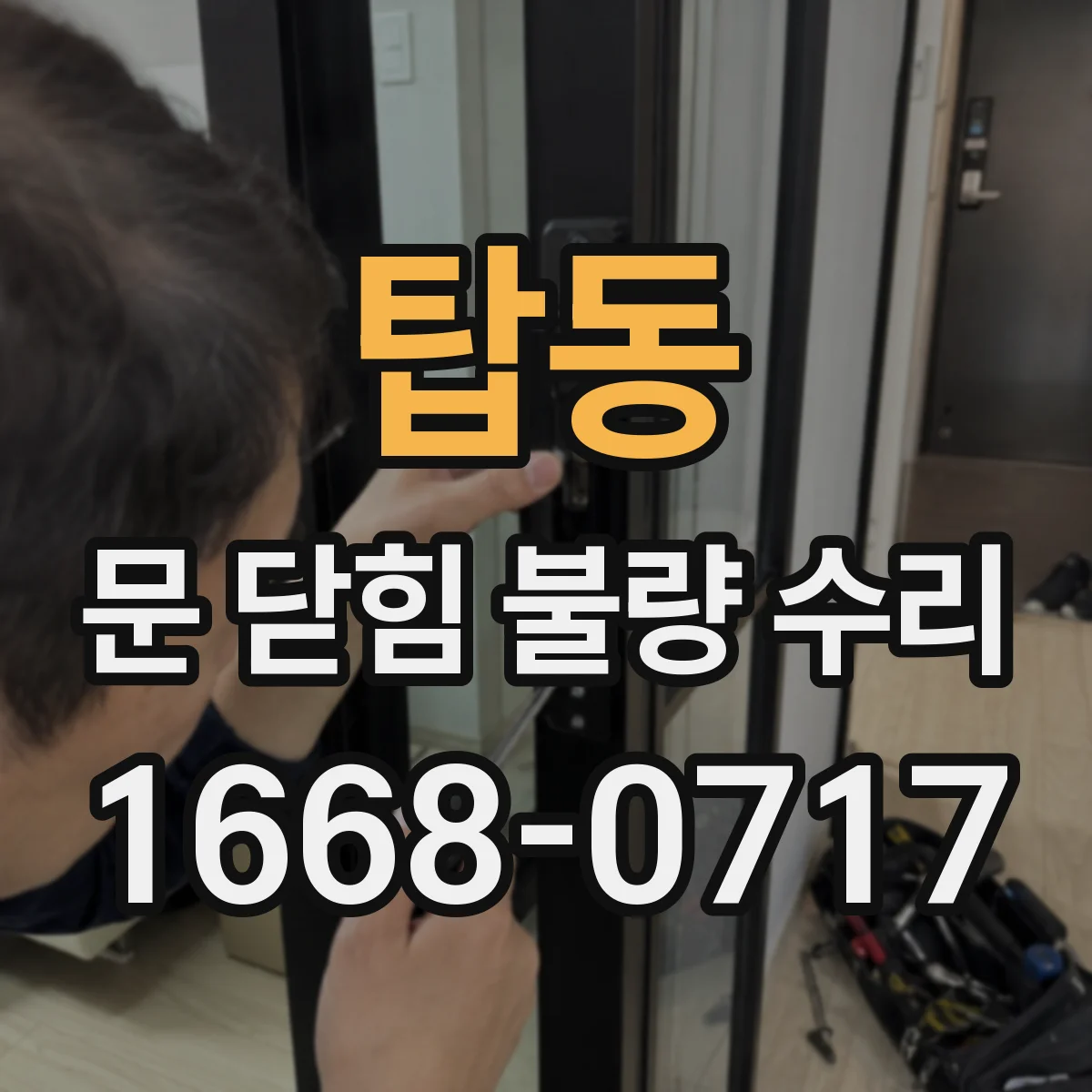 탑동 문 닫힘 불량 수리