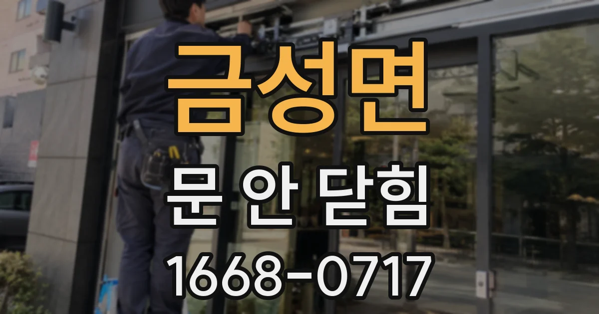 금성면 문 안 닫힘