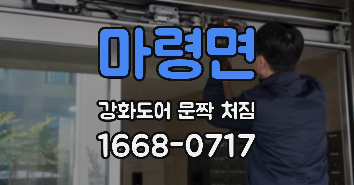 마령면 강화도어 문짝 처짐