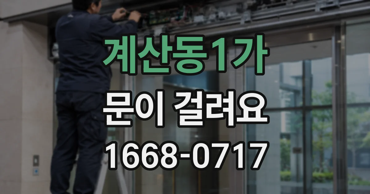 계산동1가 문이 걸려요
