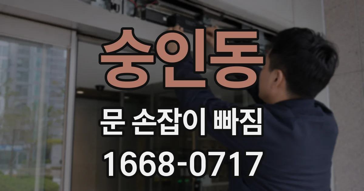 숭인동 문 손잡이 빠짐