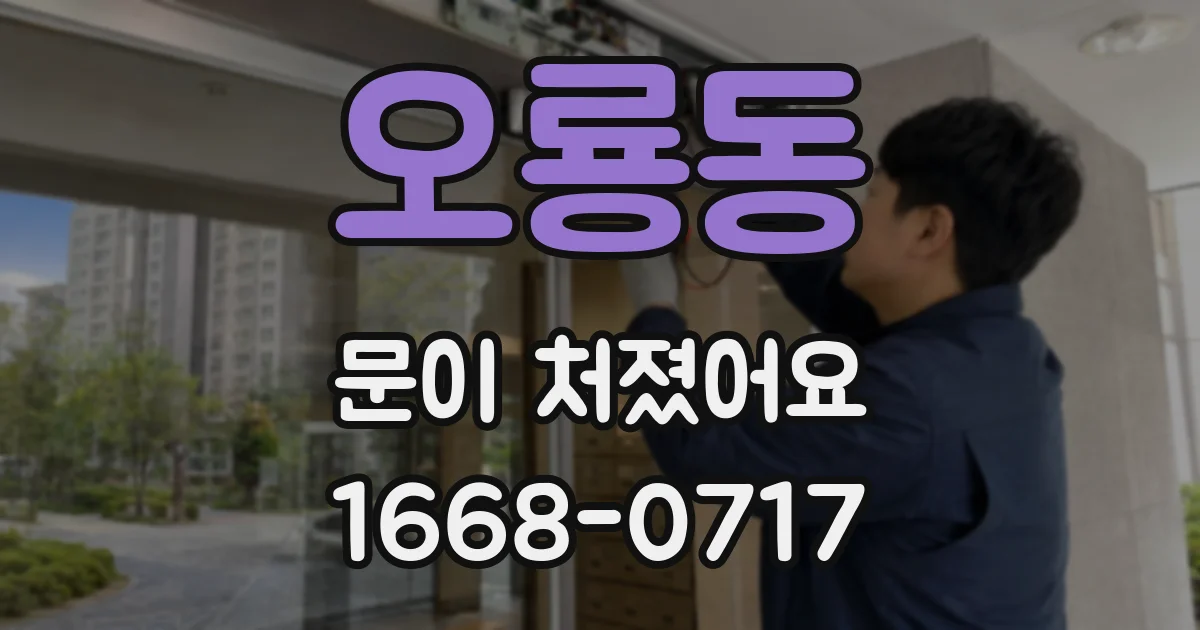 오룡동 문이 처졌어요