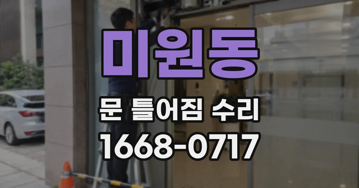 미원동 문 틀어짐 수리