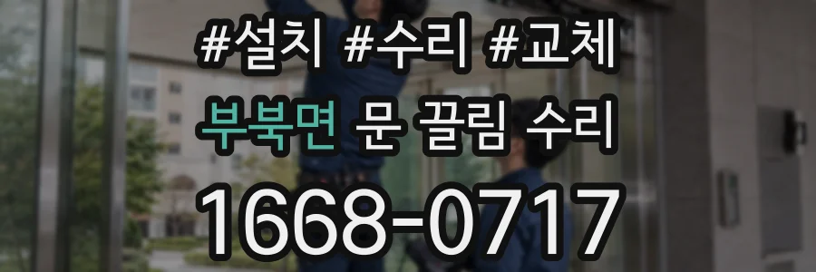 부북면 문 끌림 수리