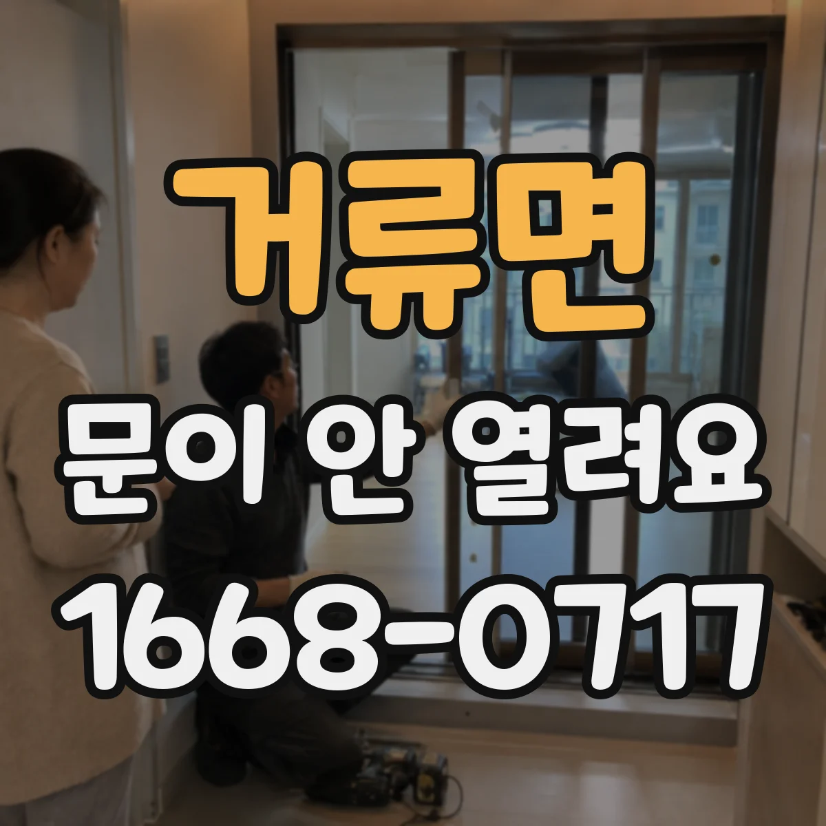 거류면 문이 안 열려요