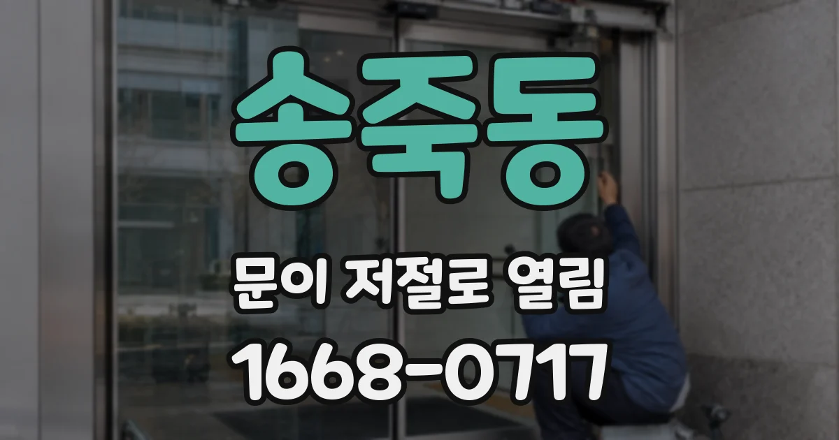 송죽동 문이 저절로 열림