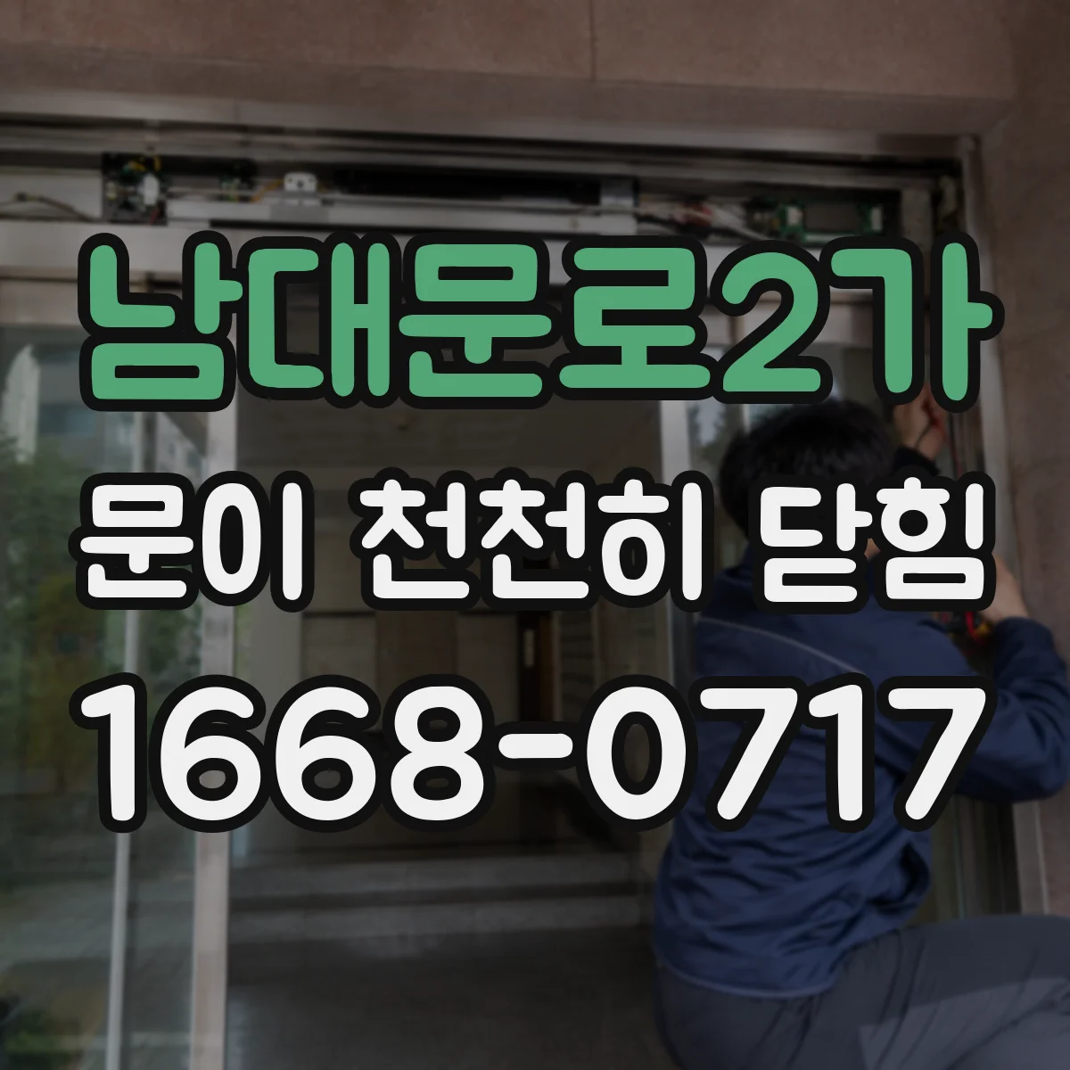 남대문로2가 문이 천천히 닫힘
