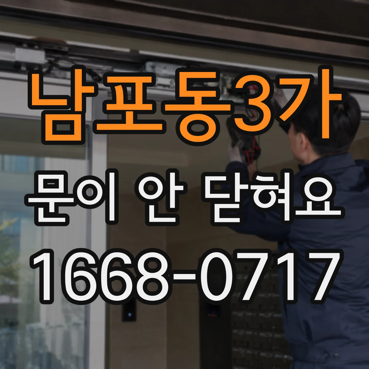 남포동3가 문이 안 닫혀요