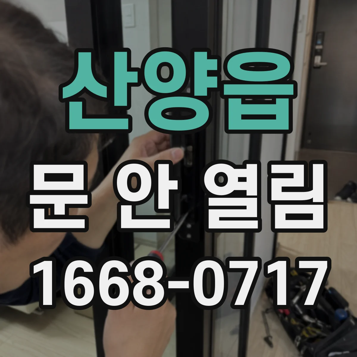 산양읍 문 안 열림