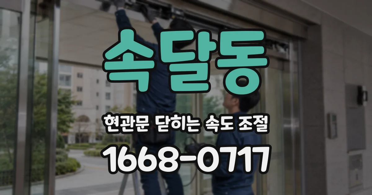 속달동 현관문 닫히는 속도 조절
