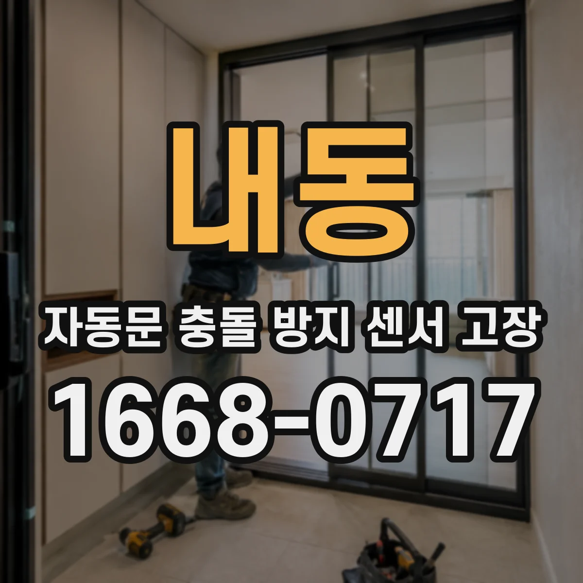 내동 자동문 충돌 방지 센서 고장