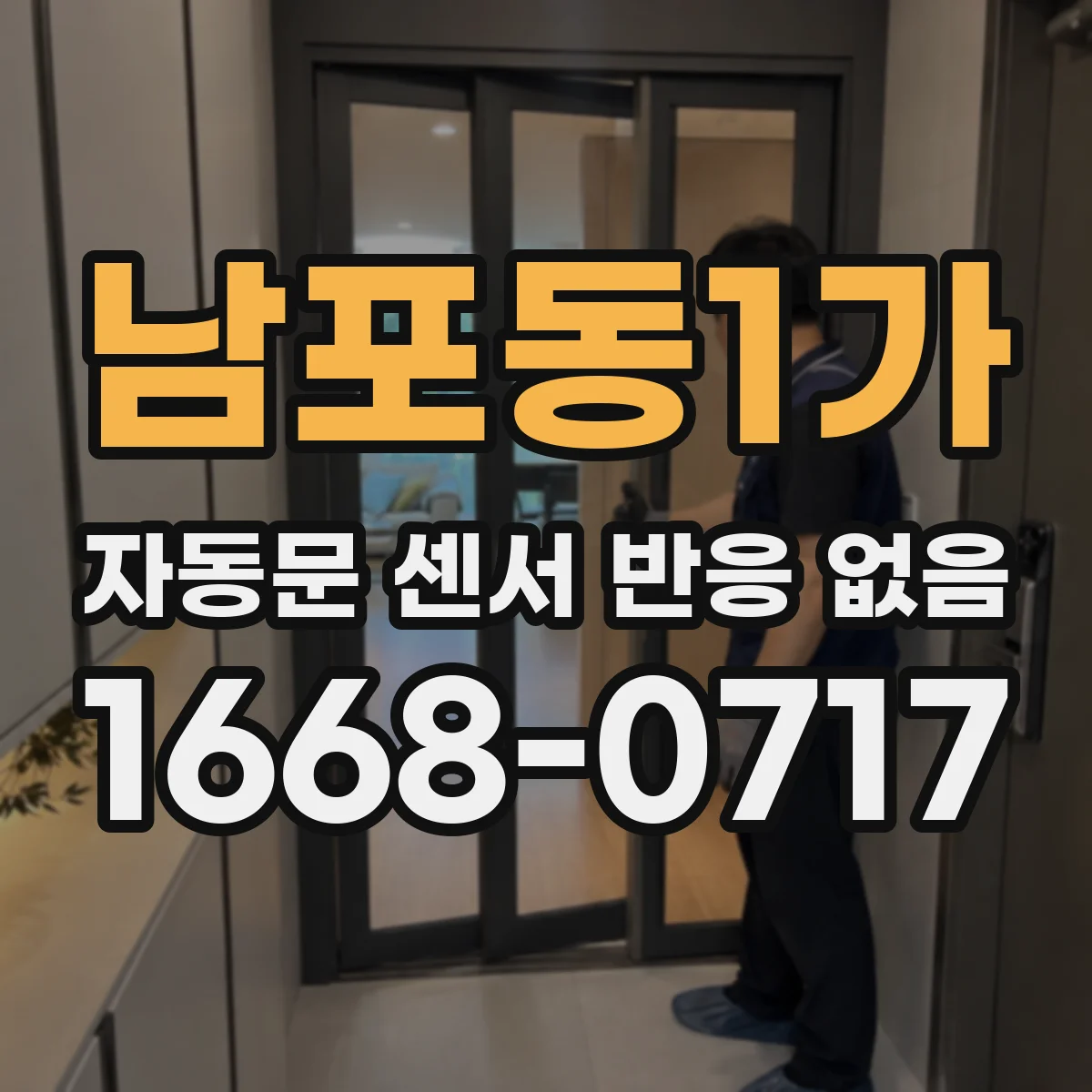 남포동1가 자동문 센서 반응 없음