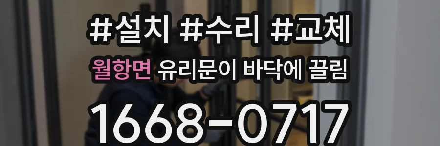 월항면 유리문이 바닥에 끌림