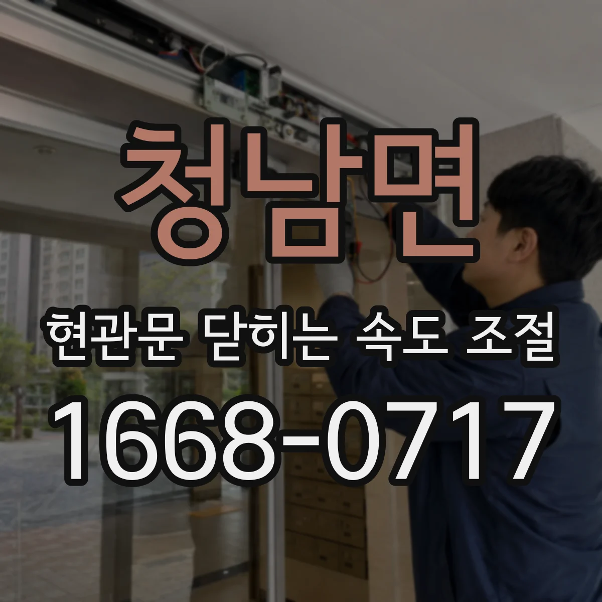 청남면 현관문 닫히는 속도 조절