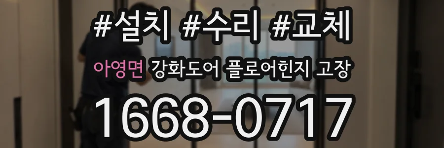 아영면 강화도어 플로어힌지 고장