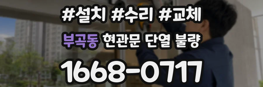 부곡동 현관문 단열 불량