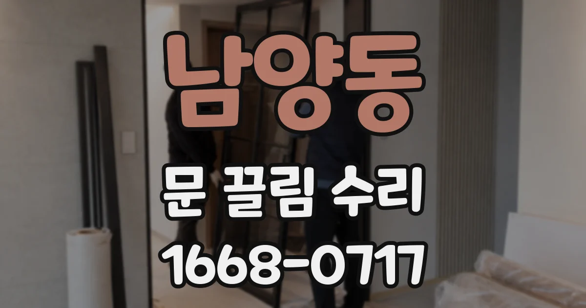 남양동 문 끌림 수리