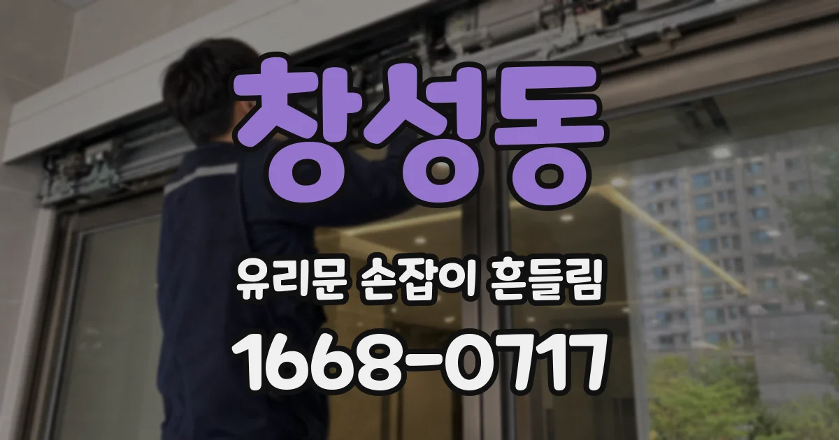 창성동 유리문 손잡이 흔들림