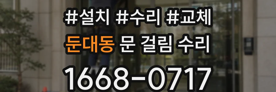 둔대동 문 걸림 수리