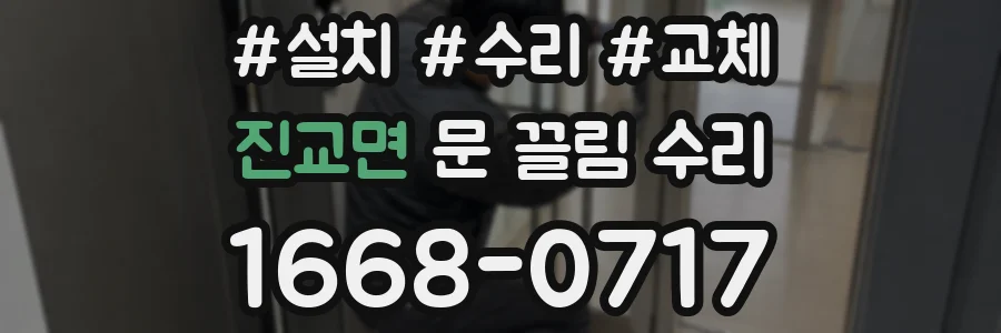진교면 문 끌림 수리