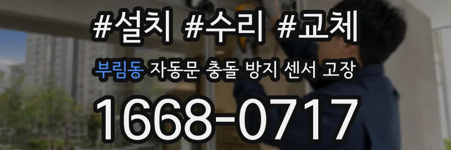 부림동 자동문 충돌 방지 센서 고장