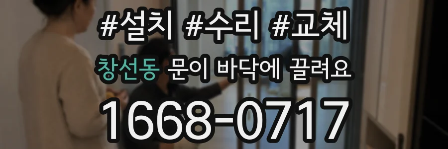 창선동 문이 바닥에 끌려요