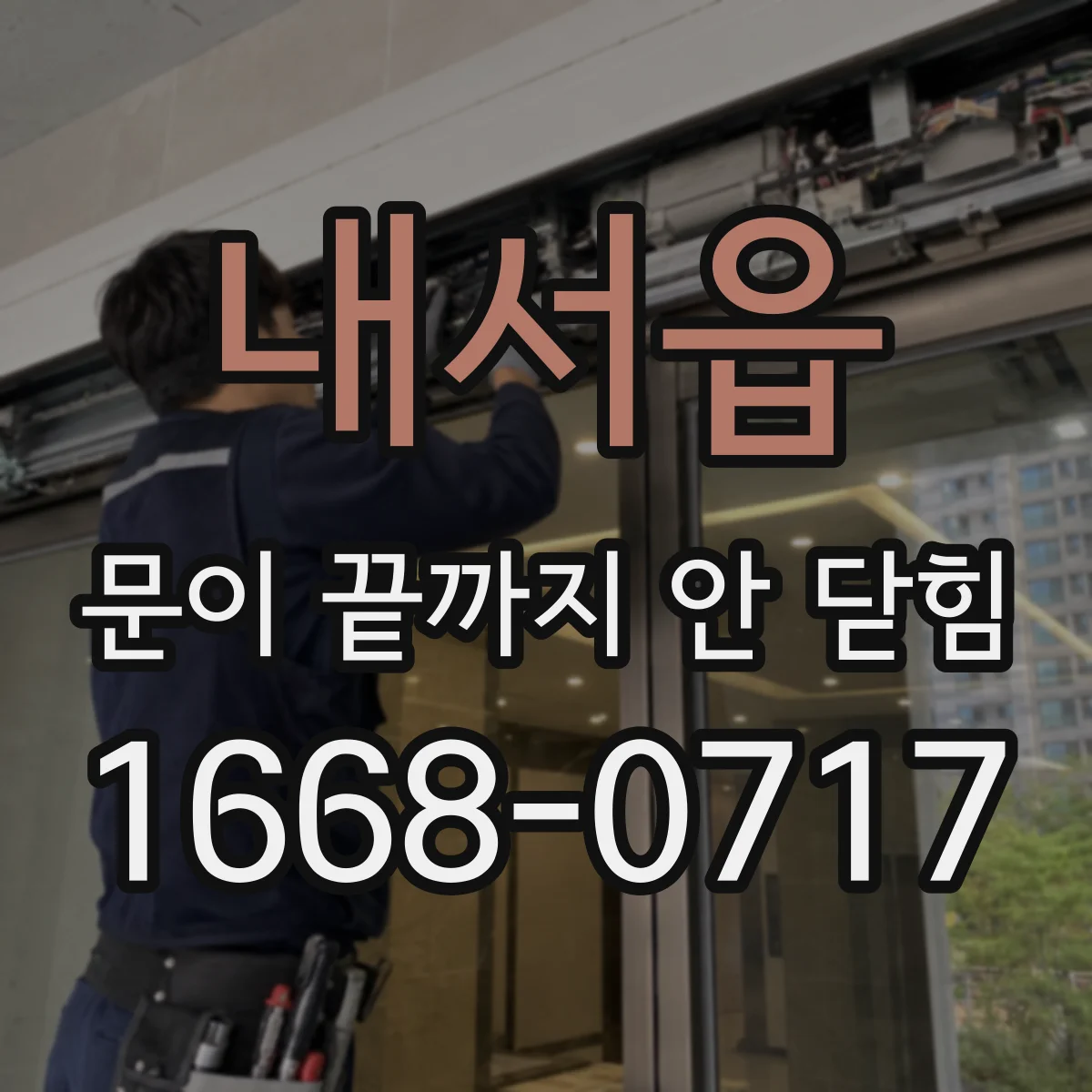 내서읍 문이 끝까지 안 닫힘