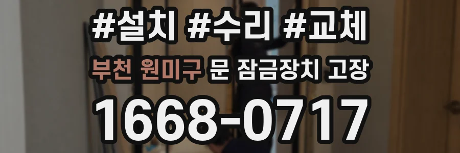 부천 원미구 문 잠금장치 고장