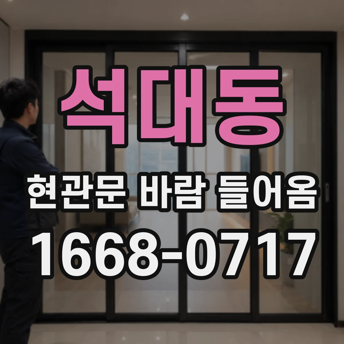 석대동 현관문 바람 들어옴