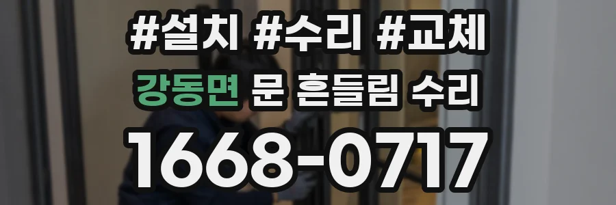 강동면 문 흔들림 수리