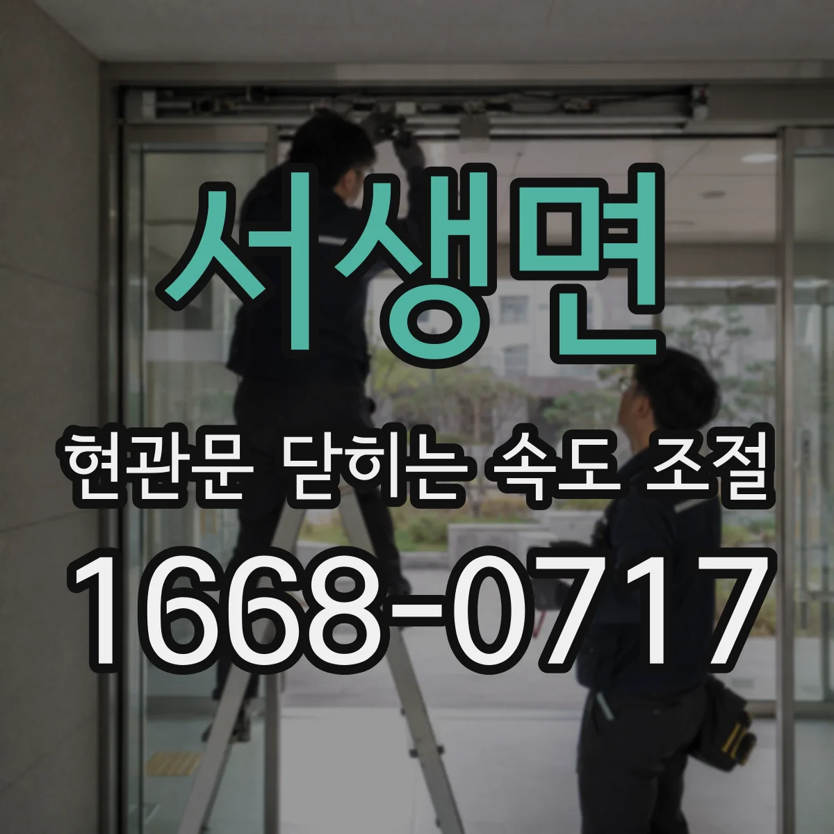 서생면 현관문 닫히는 속도 조절