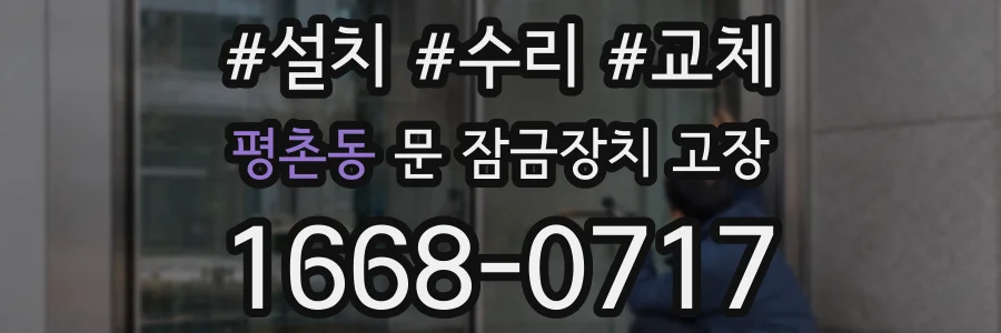 평촌동 문 잠금장치 고장