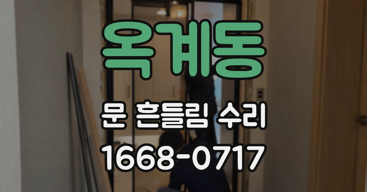 옥계동 문 흔들림 수리