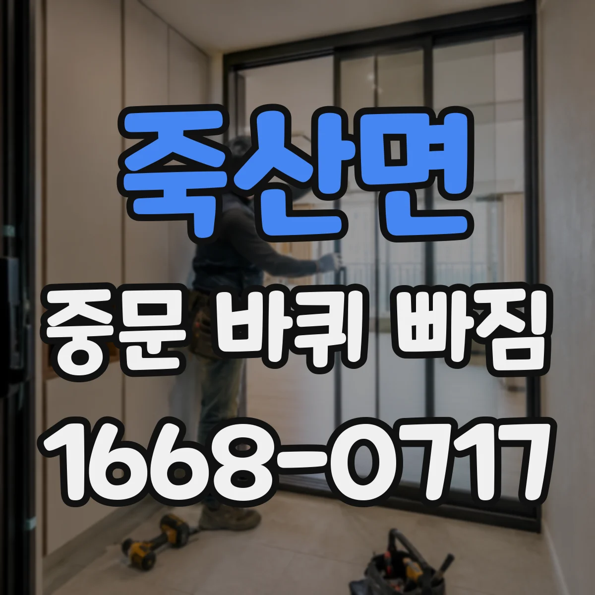 죽산면 중문 바퀴 빠짐