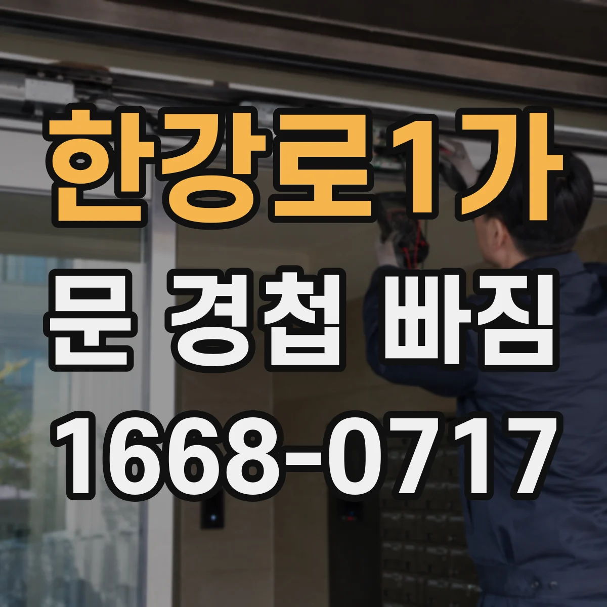 한강로1가 문 경첩 빠짐