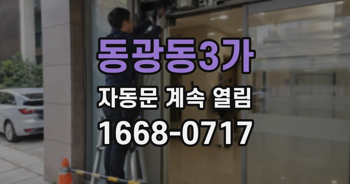 동광동3가 자동문 계속 열림