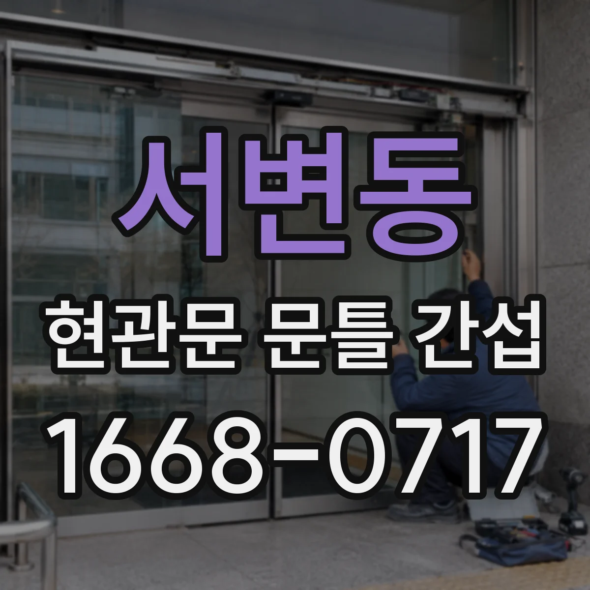 서변동 현관문 문틀 간섭