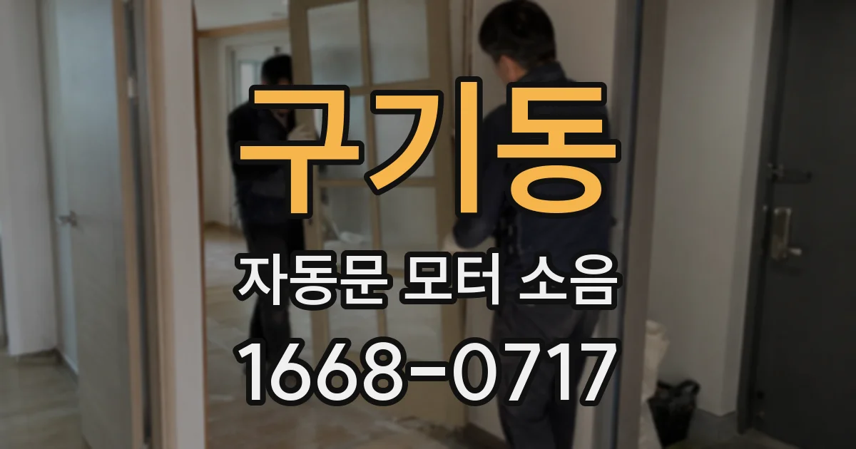 구기동 자동문 모터 소음
