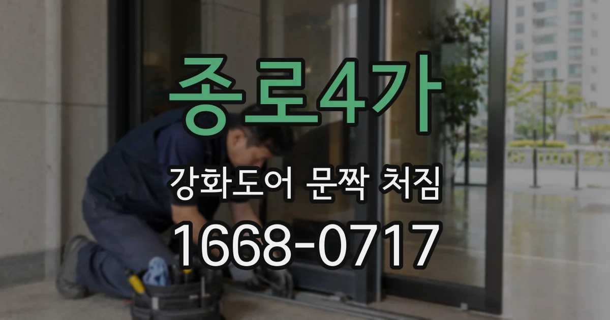 종로4가 강화도어 문짝 처짐