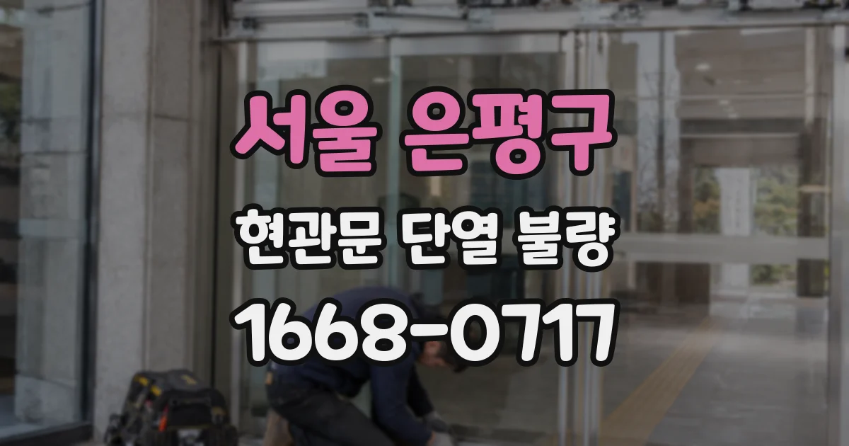 서울 은평구 현관문 단열 불량