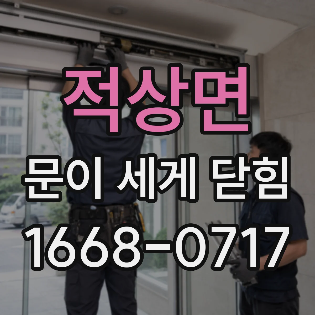 적상면 문이 세게 닫힘