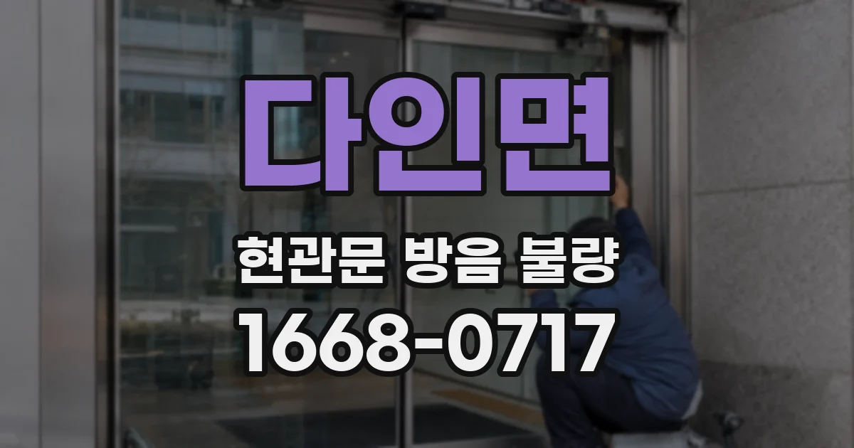 다인면 현관문 방음 불량