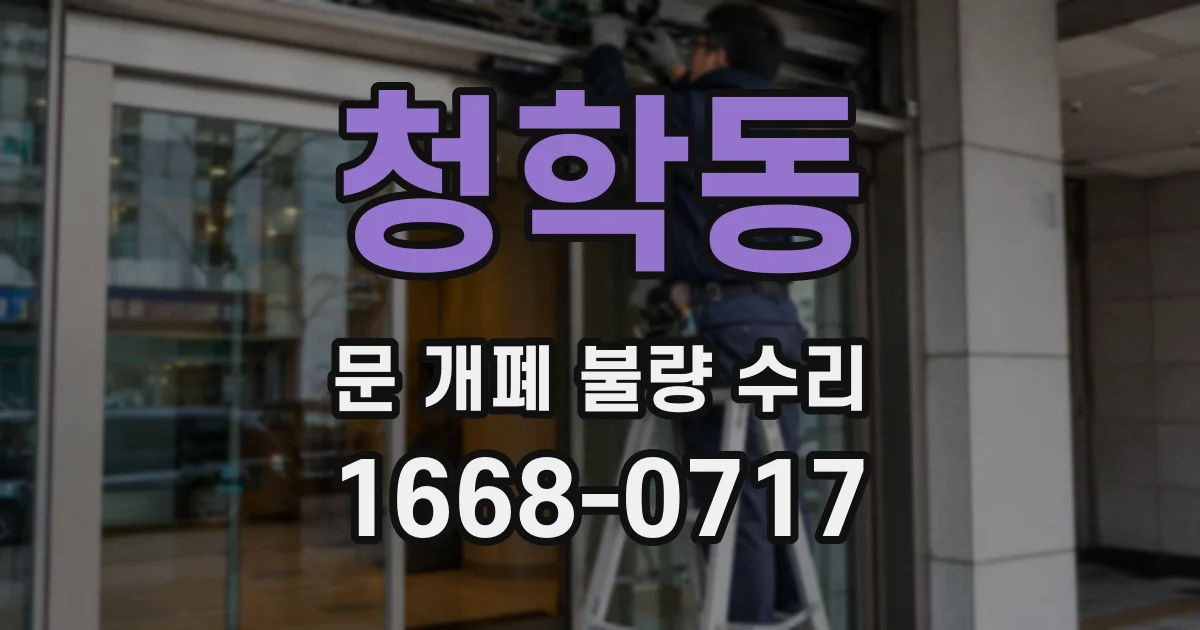청학동 문 개폐 불량 수리