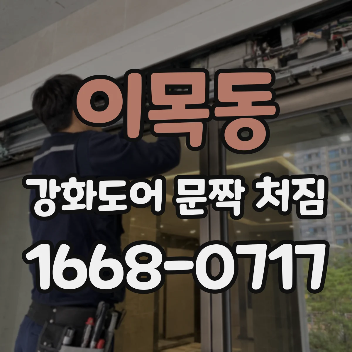 이목동 강화도어 문짝 처짐