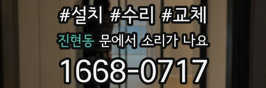 진현동 문에서 소리가 나요