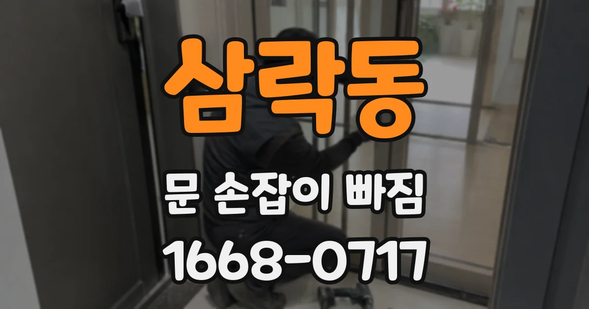 삼락동 문 손잡이 빠짐