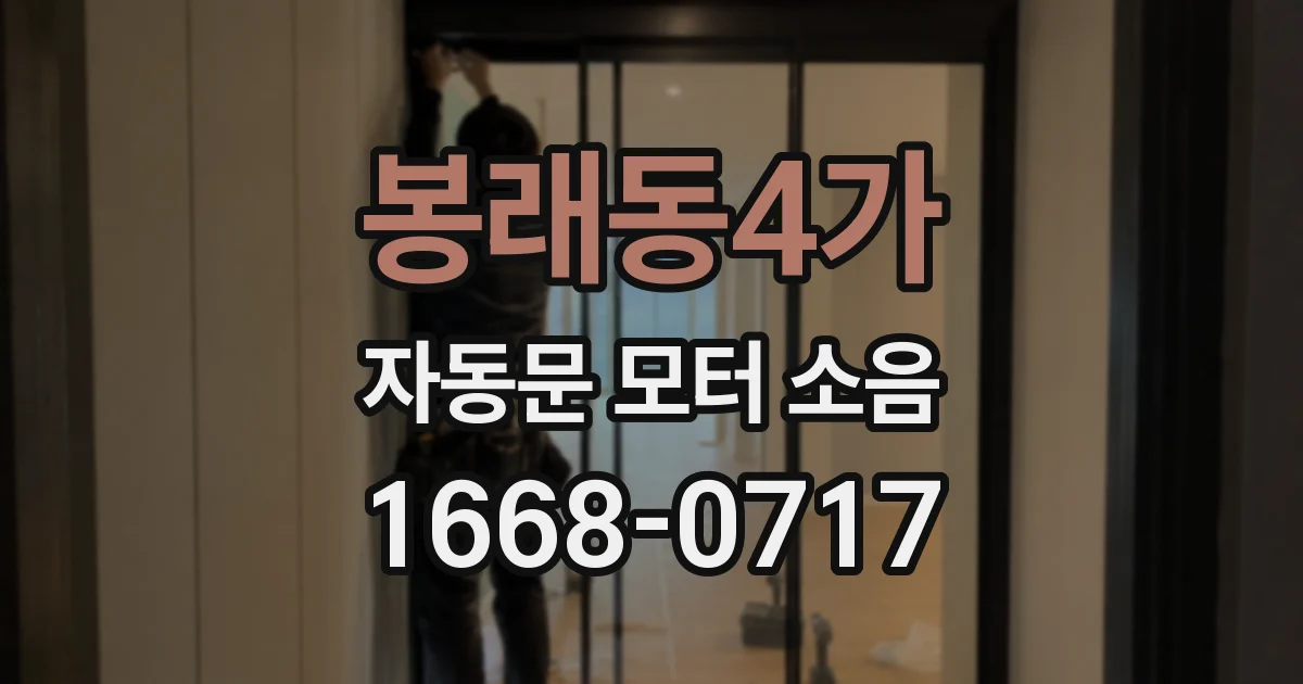 봉래동4가 자동문 모터 소음