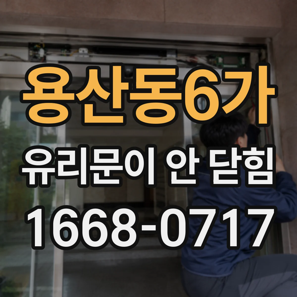 용산동6가 유리문이 안 닫힘